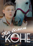 На белом коне (сериал)