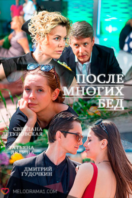После многих бед (сериал)