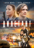 Дилетант (сериал)