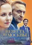 Невеста из Москвы (сериал)