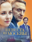 Невеста из Москвы (сериал)