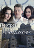 Портрет любимого (сериал)