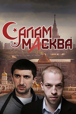 Салам Масква (сериал)