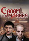 Салам Масква (сериал)