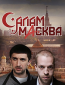 Салам Масква (сериал)