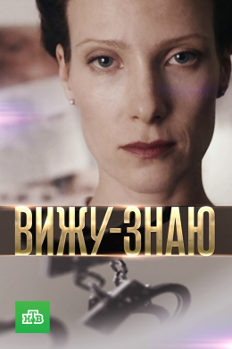 Вижу-знаю (сериал)