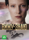 Вижу-знаю (сериал)