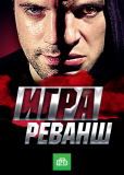 Игра. Реванш (сериал)