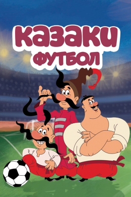 Казаки. Футбол (сериал)