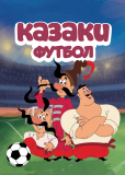 Казаки. Футбол (сериал)