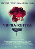 Черный цветок (сериал)