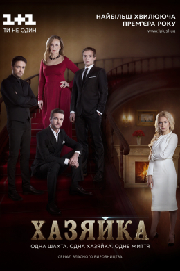 Хозяйка (сериал)