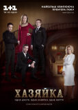 Хозяйка (сериал)