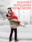 Портрет женщины в красном