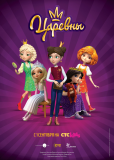 Царевны (сериал)