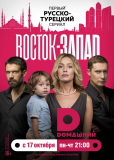 Восток-Запад (сериал)