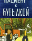 Пациент с бутылкой