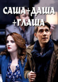 Саша + Даша + Глаша (сериал)