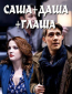 Саша + Даша + Глаша (сериал)