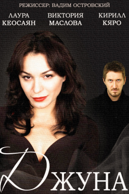 Джуна (сериал)