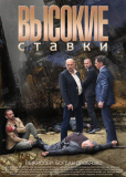 Высокие ставки (сериал)