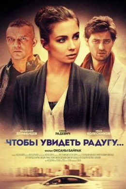 Чтобы увидеть радугу (сериал)