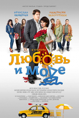 Любовь и море (сериал)