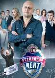 Последний мент (сериал)