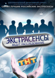 Экстрасенсы ведут расследование (сериал)