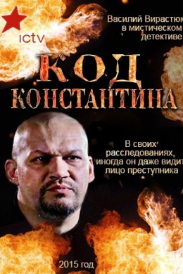 Код Константина (сериал)