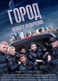 Город особого назначения (сериал)