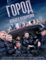 Город особого назначения (сериал)