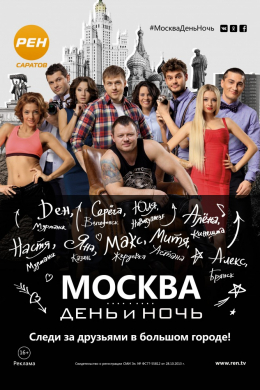 Москва. День и ночь (сериал)