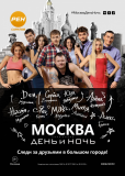 Москва. День и ночь (сериал)