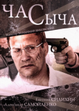 Час Сыча (сериал)