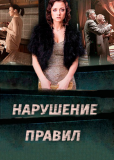 Нарушение правил (сериал)