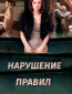 Нарушение правил (сериал)