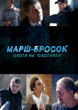 Марш-бросок (сериал)