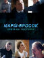 Марш-бросок (сериал)