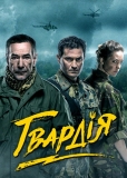 Гвардия (сериал)