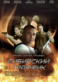 Сибирский траффик