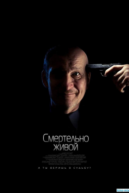 Смертельно живой