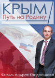 Крым. Путь на Родину