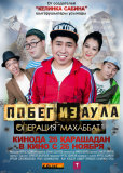 Побег из аула. Операция Махаббат