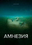 Амнезия (сериал)