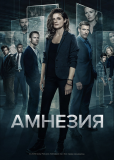 Амнезия (сериал)