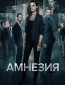 Амнезия (сериал)