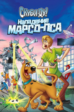 Скуби Ду! Нападение Марсо - Пса
