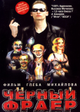 Черный фраер