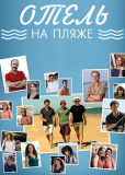 Отель на пляже (сериал)